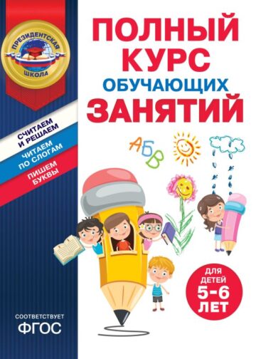 Полный курс обучающих занятий для детей 5-6 лет