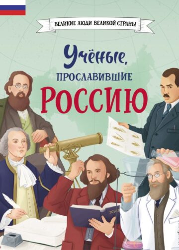 Ученые, прославившие Россию