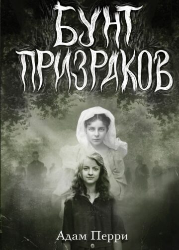 Бунт призраков