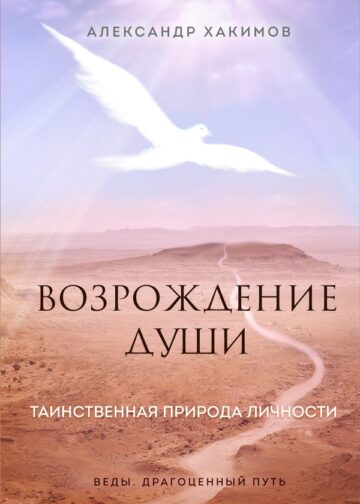Возрождение души. Таинственная природа личности