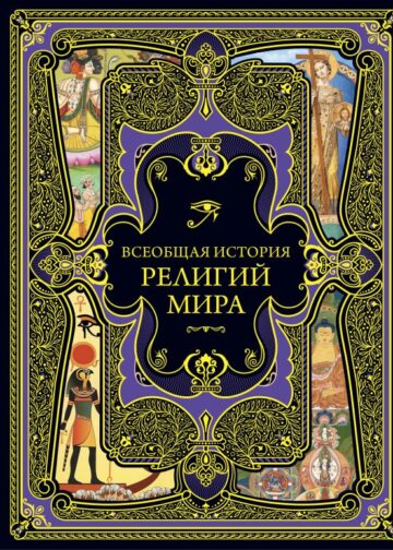 Всеобщая история религий мира