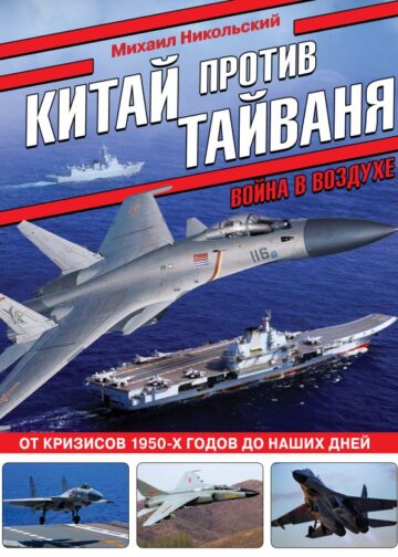 Китай против Тайваня. Война в воздухе