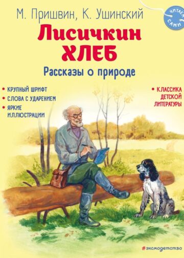 Лисичкин хлеб. Рассказы о природе (ил. С. Ярового)