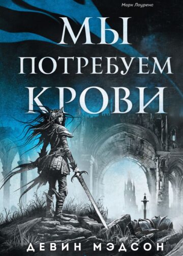 Мы потребуем крови