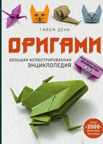 Оригами. Большая иллюстрированная энциклопедия