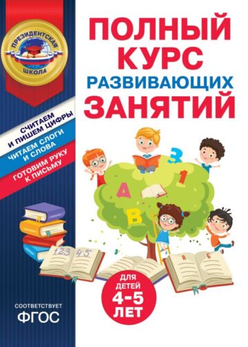 Полный курс развивающих занятий для детей 4-5 лет