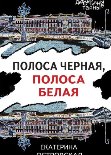 Полоса черная, полоса белая