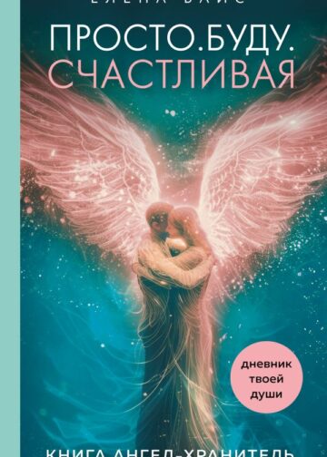 Просто. Буду. Счастливая. Дневник твоей души + колода карт-посланий (новое оформление)
