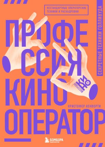 Профессия кинооператор. Секретные техники Голливуда