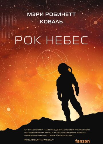 Рок небес