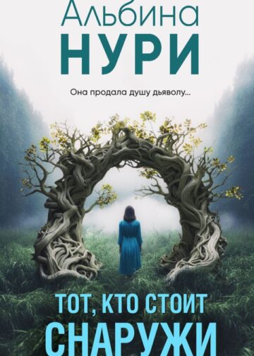 Тот, кто стоит снаружи