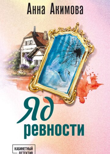 Яд ревности