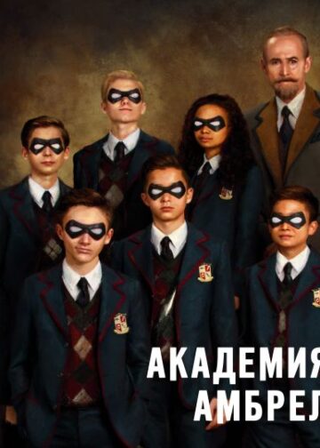 Академия Амбрелла. История создания