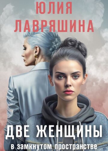 Две женщины в замкнутом пространстве