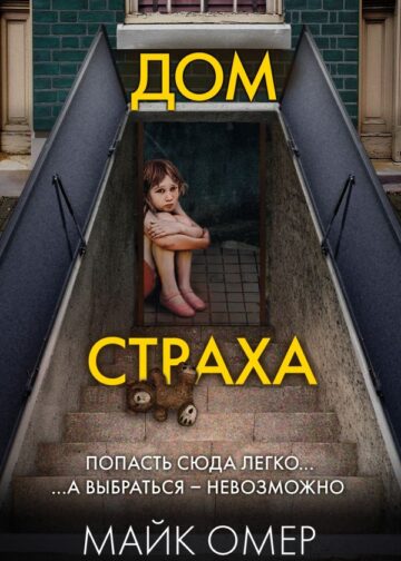 Дом страха (#3)