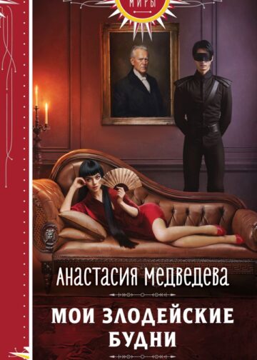 Мои злодейские будни