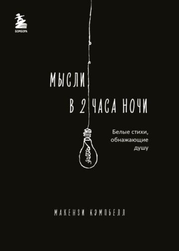 Мысли в 2 часа ночи. Белые стихи, обнажающие душу