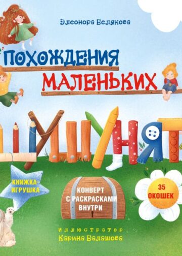 Похождения маленьких шушунят