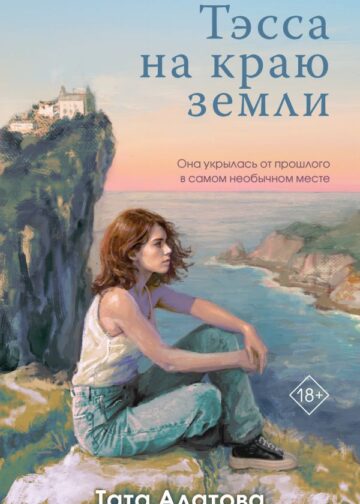 Тэсса на краю земли