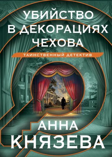 Убийство в декорациях Чехова
