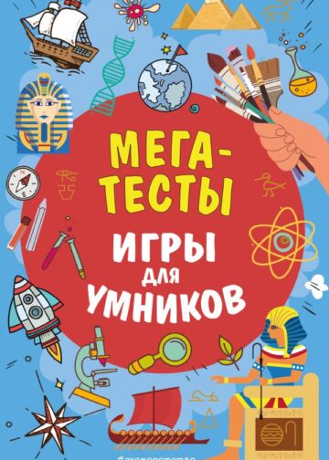 МЕГАТЕСТЫ