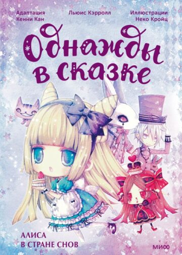 Алиса в стране снов. Однажды в сказке