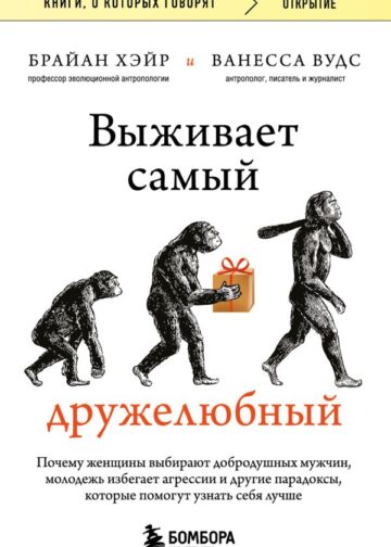 Выживает самый дружелюбный. Почему женщины выбирают добродушных мужчин, молодежь избегает агрессии и другие парадоксы, которые помогут узнать себя лучше