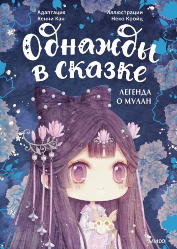 Легенда о Мулан. Однажды в сказке