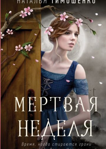 Мертвая неделя