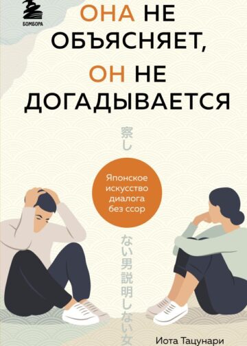 Она не объясняет, он не догадывается. Японское искусство диалога без ссор