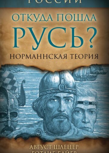 Откуда пошла Русь? Норманская теория