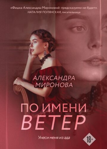 По имени Ветер