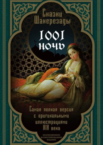 Сказки Шахерезады. 1001 ночь. Самая полная версия с оригинальными иллюстрациями XIX века