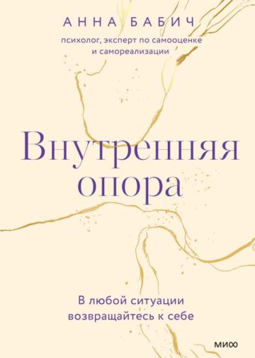 Внутренняя опора. В любой ситуации возвращайтесь к себе