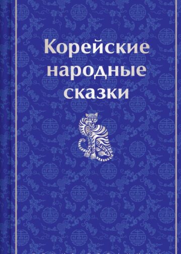 Корейские народные сказки