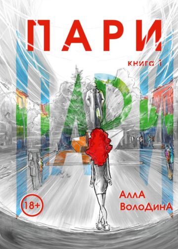 Пари. Книга 1