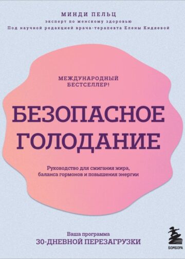 Безопасное голодание. Руководство для сжигания жира, баланса гормонов и повышения энергии