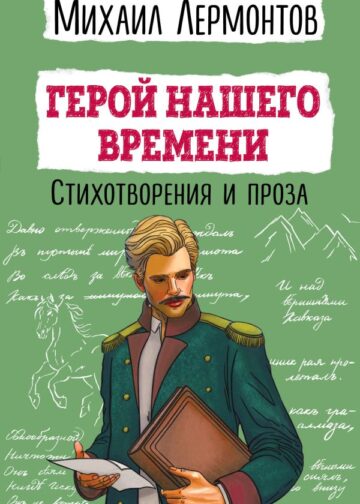 Герой нашего времени. Стихотворения и проза