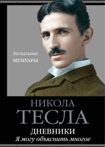 Дневники. Я могу объяснить многое
