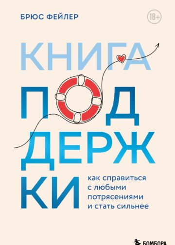 Книга поддержки. Как справиться с любыми потрясениями и стать сильнее