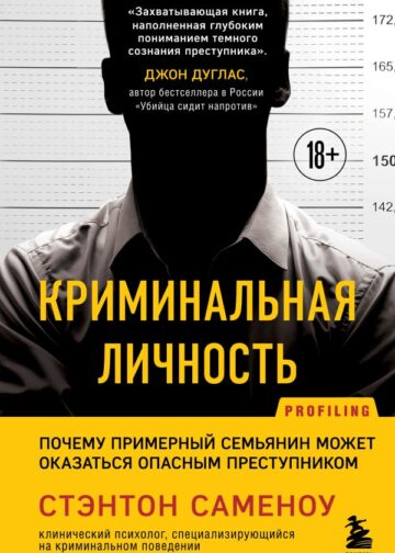 Криминальная личность. Почему примерный семьянин может оказаться опасным преступником