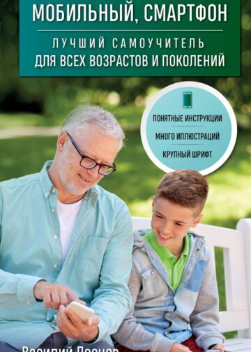 Мобильный, смартфон. Лучший самоучитель для всех возрастов и поколений