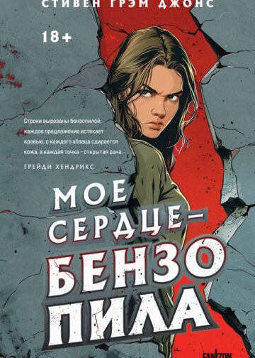 Мое сердце — бензопила