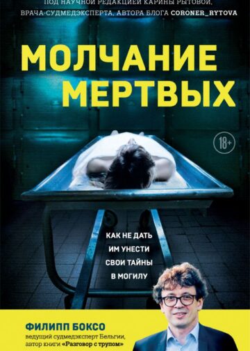 Молчание мертвых. Как не дать им унести свои тайны в могилу