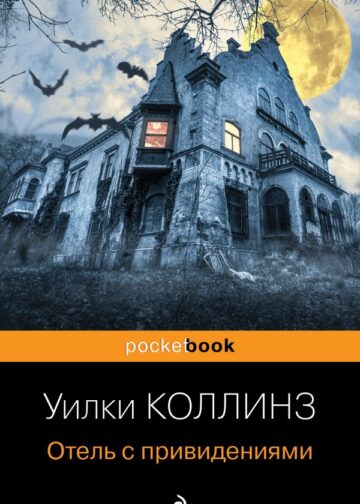 Отель с привидениями и другие истории
