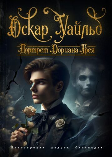 Портрет Дориана Грея (ил. А. Симанчука)