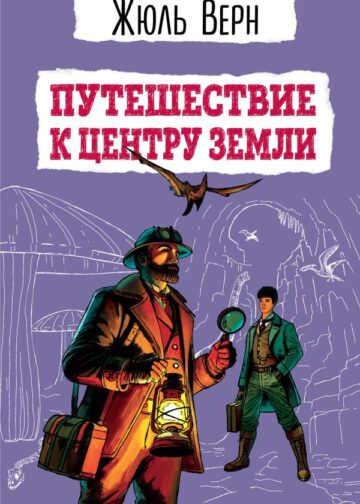 Путешествие к центру Земли (ил. Э. Риу)