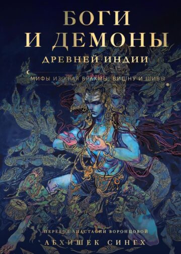 Боги и демоны Древней Индии. Мифы из края Брахмы, Вишну и Шивы
