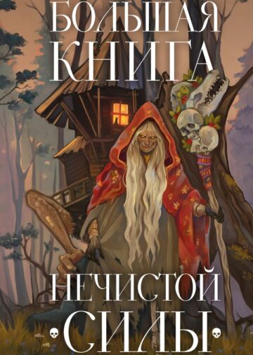 Большая книга нечистой силы. Истории для взрослых
