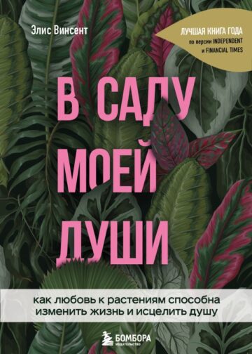 В саду моей души. Как любовь к растениям способна изменить жизнь и исцелить душу